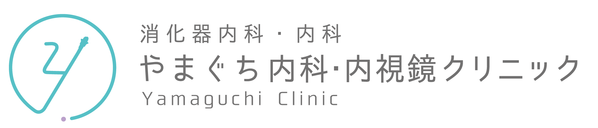 やまぐち内科・内視鏡クリニック