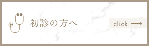 初診の方へ
