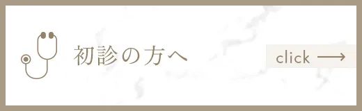 初診の方へ