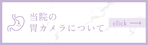 当院の胃カメラについて