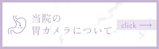 当院の胃カメラについて