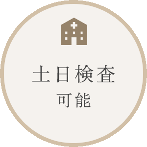 土日検査可能
