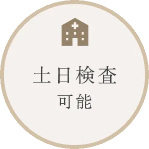 土日検査可能