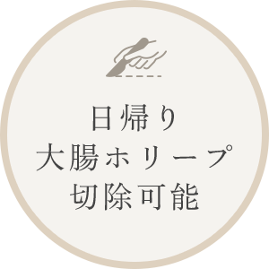 日帰り大腸ポリープ切除可能