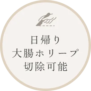 日帰り大腸ポリープ切除可能
