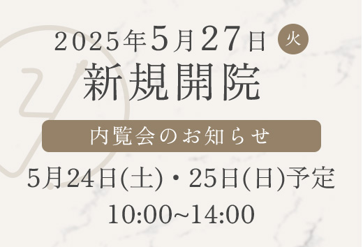 2025年5月27日水曜新規開院。内覧会のお知らせ 2025年5月24日（土）・25日（日）予定