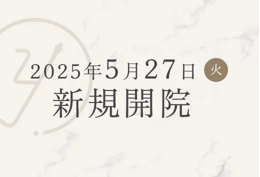 2025年5月27日水曜新規開院。内覧会のお知らせ 2025年5月24日(土)・25日(日)予定