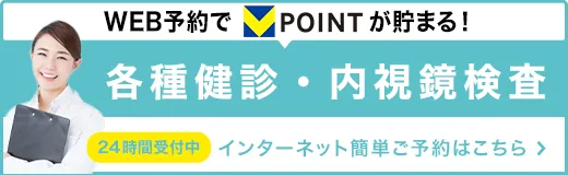 各種健診・内視鏡検査 インターネット簡単ご予約はこちら